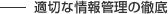 適切な情報管理の徹底